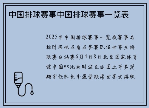 中国排球赛事中国排球赛事一览表